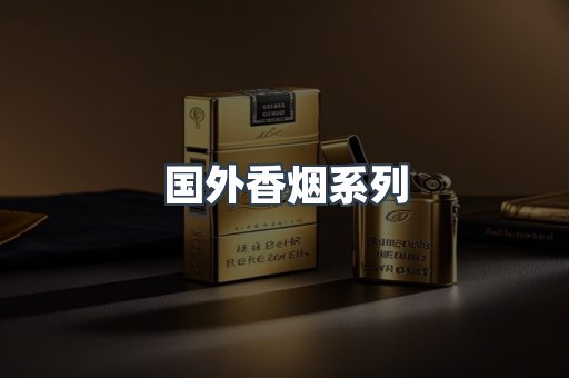 国外香烟